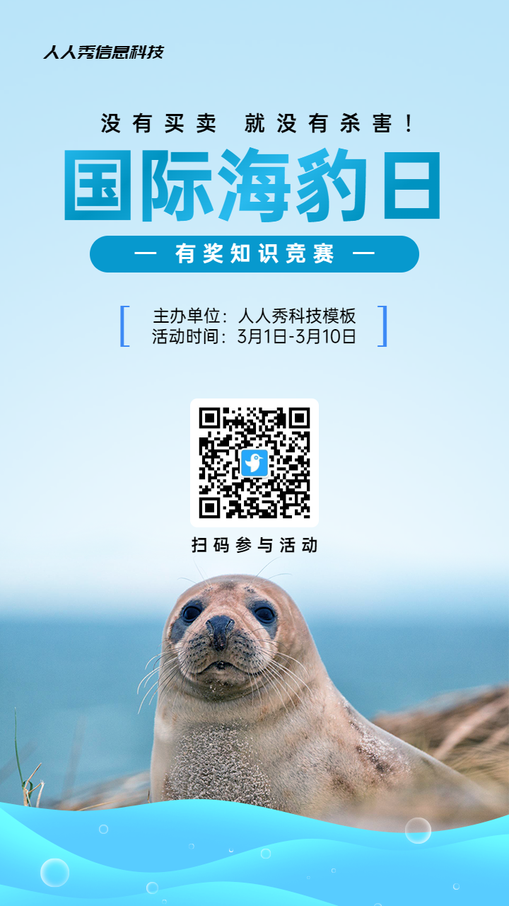 蓝色写实风格政府组织国际海豹日知识答题活动海报