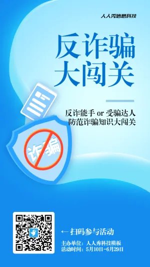 蓝色扁平渐变风格政府机关全民反电信网络诈骗宣传月知识答题活动海报