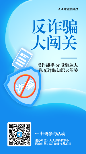 藍(lán)色扁平漸變風(fēng)格政府機(jī)關(guān)全民反電信網(wǎng)絡(luò)詐騙宣傳月知識(shí)答題活動(dòng)海報(bào)