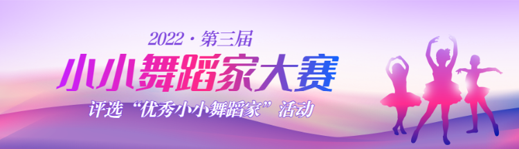 紫色渐变风格小小舞蹈家大赛评选投票活动banner