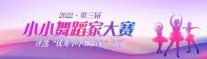 紫色渐变风格小小舞蹈家大赛评选投票活动banner