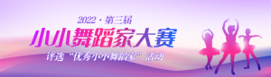 紫色漸變風(fēng)格小小舞蹈家大賽評選投票活動banner