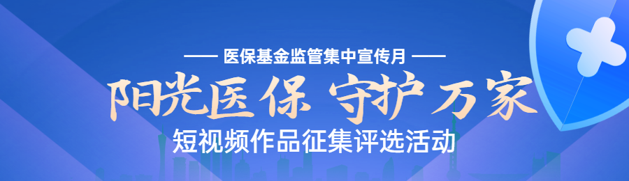 蓝色扁平渐变风格政府组织医保基金监管集中宣传月投票活动banner