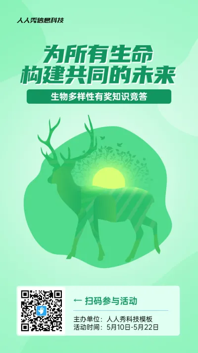 绿色扁平风格政府组织生物多样性知识答题活动海报