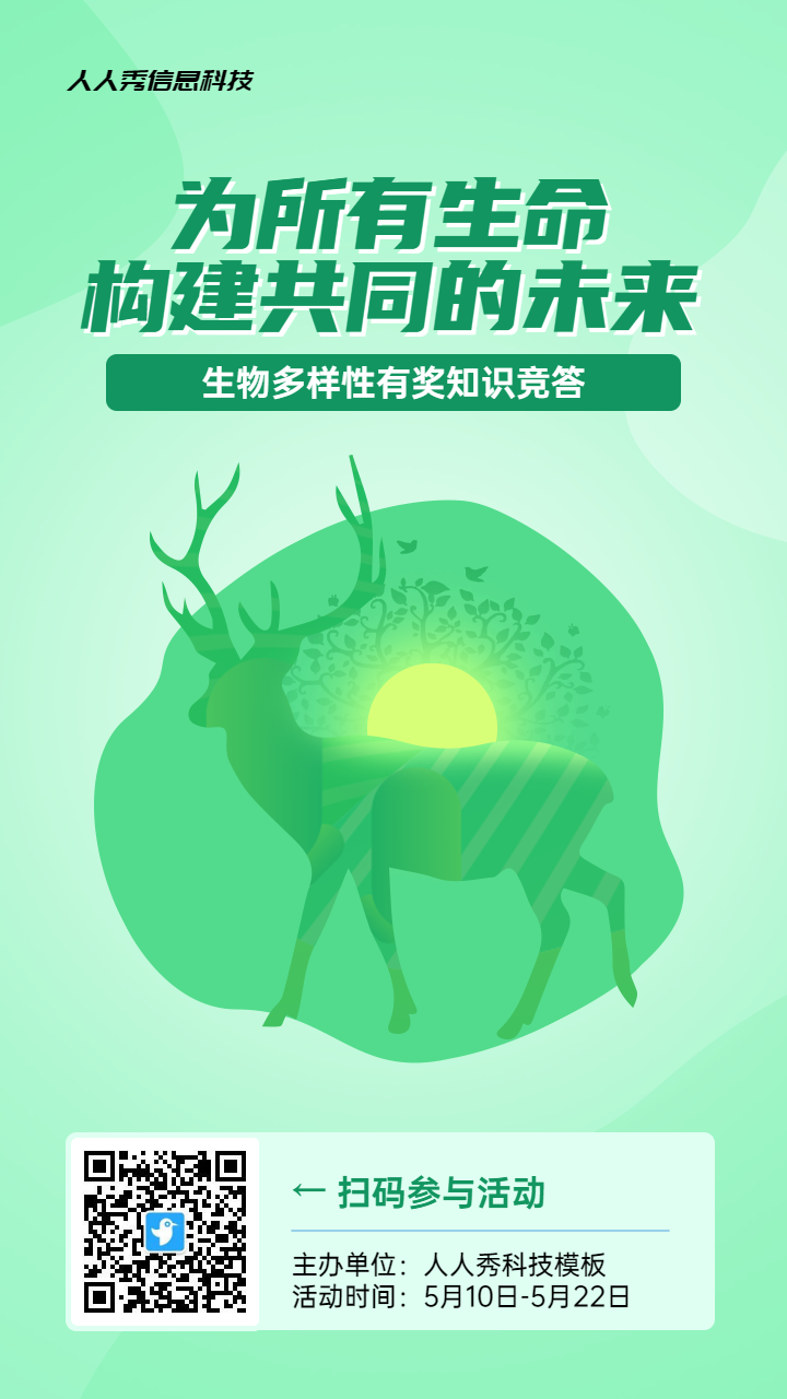 绿色扁平风格政府组织生物多样性知识答题活动海报