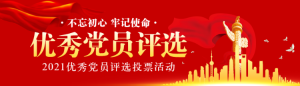 未紅色漸變大氣黨建風(fēng)格黨員評(píng)選投票活動(dòng)banner