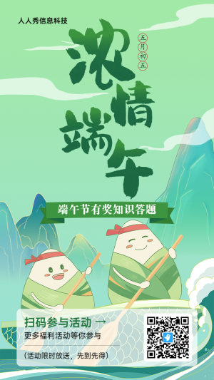 綠色清新插畫風(fēng)格風(fēng)格端午節(jié)知識答題活動海報