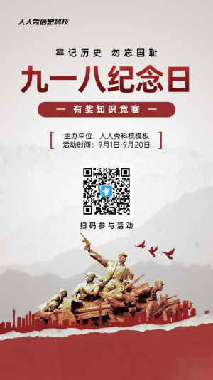 紅色復(fù)古風(fēng)格政府組織九一八紀(jì)念日知識答題活動海報