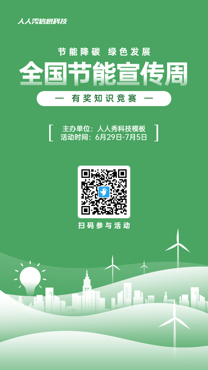 绿色扁平风格政府组织全国节能宣传周知识答题活动海报