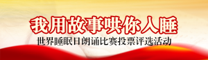 紅色寫實風(fēng)格政府組織世界睡眠日投票活動banner