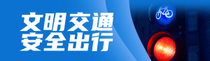 藍色寫實風(fēng)格政府全國交通安全日知識答題活動banner