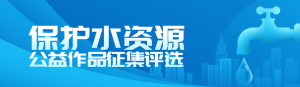 藍(lán)色扁平漸變風(fēng)格政府組織中國(guó)水周/世界水日投票活動(dòng)banner