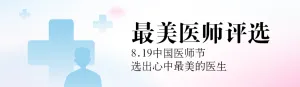 蓝色扁平渐变风格政府组织中国医师节投票活动banner