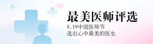 藍(lán)色扁平漸變風(fēng)格政府組織中國醫(yī)師節(jié)投票活動(dòng)banner