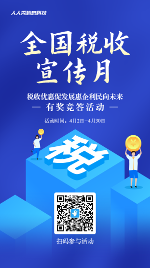 藍色漸變扁平風格政府機關全國稅收宣傳月知識答題活動海報