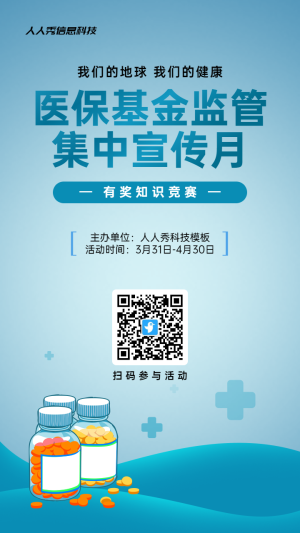 藍(lán)色寫實(shí)風(fēng)格政府組織醫(yī)?；鸨O(jiān)管集中宣傳月知識(shí)答題活動(dòng)海報(bào)