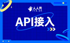 API接入