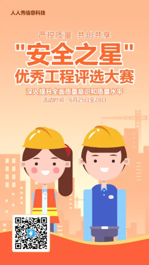 橙色扁平卡通风格政府机关工程安全投票活动海报