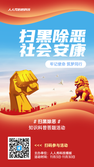 紅色黨建風(fēng)格政府掃黑除惡知識(shí)答題活動(dòng)海報(bào)