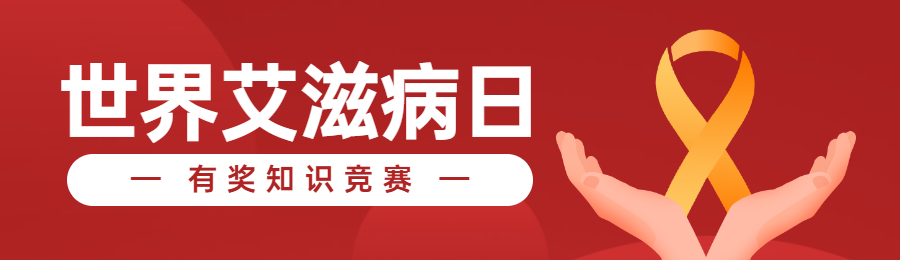 红色扁平渐变风格政府组织世界艾滋病日知识答题活动banner