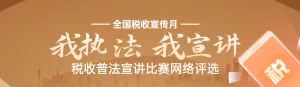 黄色扁平渐变风格政府组织全国税收宣传月投票活动banner