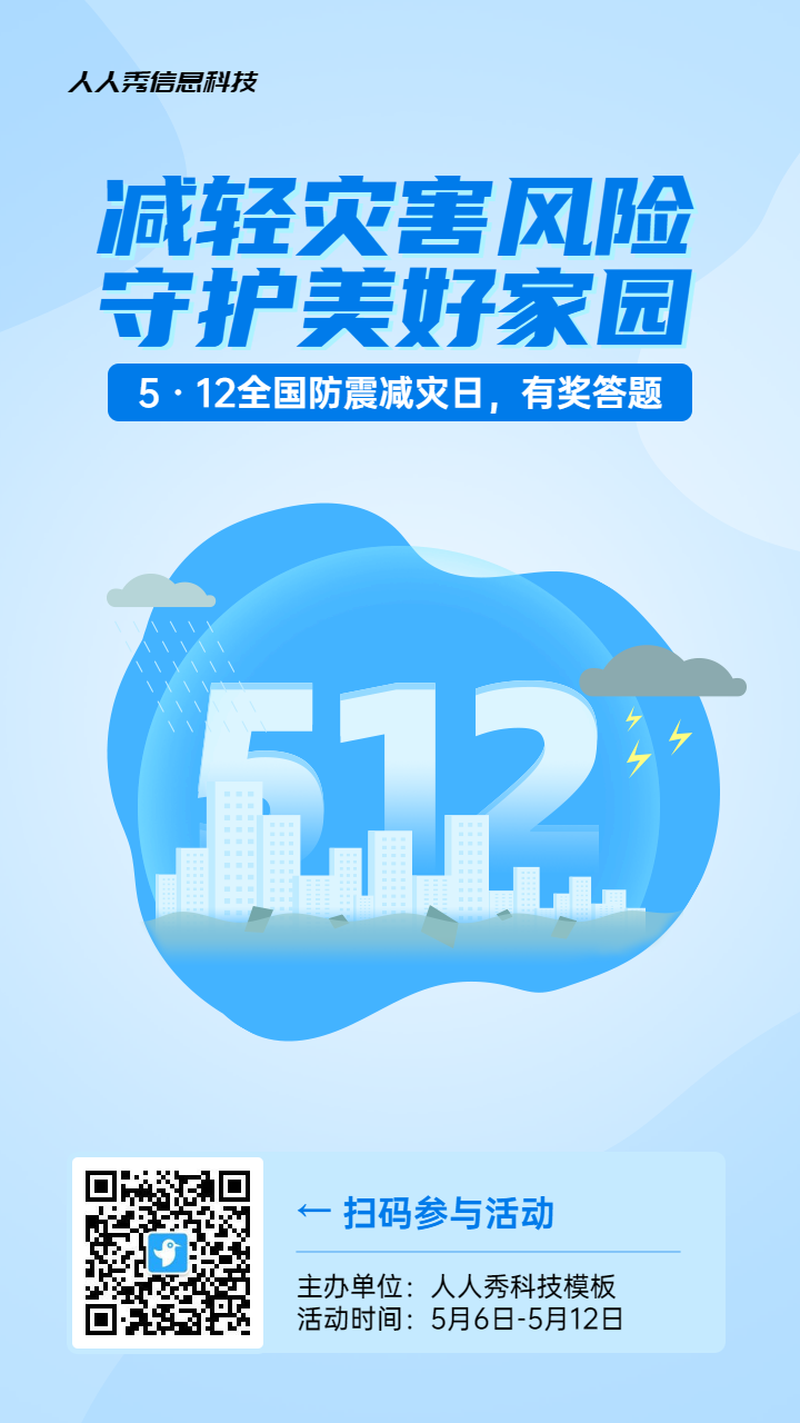 蓝色扁平风格政府组织全国防灾减灾日知识答题活动海报