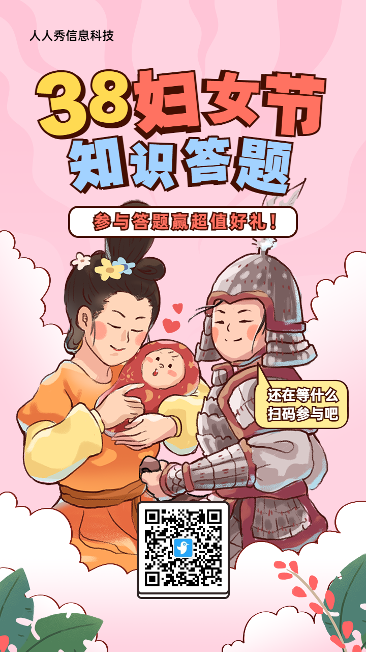 粉色粗线条插画风格妇女节知识答题活动海报