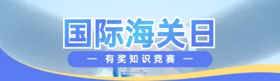 蓝色写实商务风格政府组织国际海关日知识答题活动banner