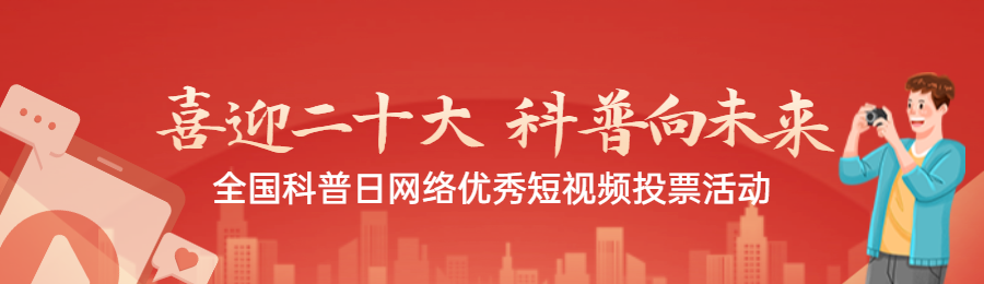 橙色扁平渐变风格政府全国科普日投票活动banner
