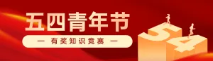 红色渐变金党建风格政府组织五四青年节知识答题活动banner