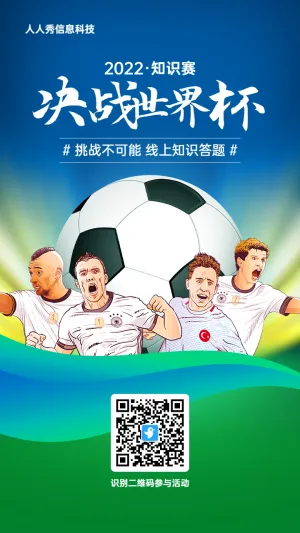 蓝色渐变插画风格风格世界杯知识答题活动海报