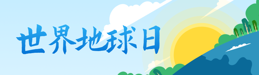 蓝色扁平插画风格政府机关世界地球日知识答题活动banner