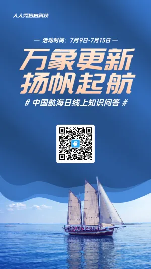 蓝色写实风格政府组织中国航海日知识答题活动海报