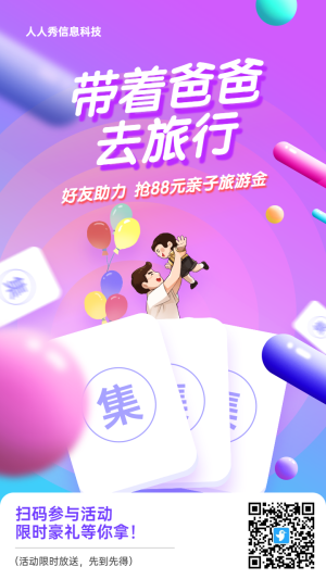 紫色漸變風(fēng)格旅游行業(yè)父親節(jié)集卡助力活動(dòng)海報(bào)