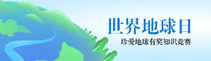 蓝色扁平渐变风格政府机关世界地球日知识答题活动banner