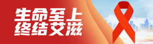 紅色扁平風(fēng)格政府世界艾滋病日知識答題活動banner