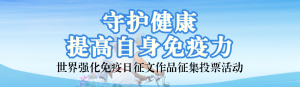 藍色寫實風(fēng)格政府組織世界強化免疫日投票活動banner