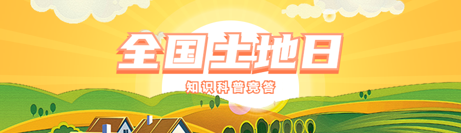 黄色渐变插画风格政府机关全国土地日知识答题活动banner