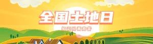 黄色渐变插画风格政府机关全国土地日知识答题活动banner