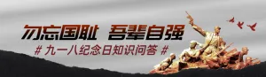 灰色复古风格政府组织九一八纪念日知识答题活动banner