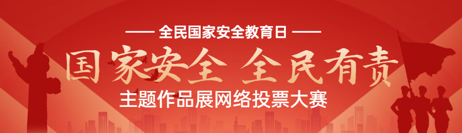 红色扁平渐变党建风格政府组织全民国家安全教育日投票活动banner