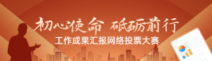 紅色扁平漸變風(fēng)格政府組織工作成果報(bào)告投票活動(dòng)banner