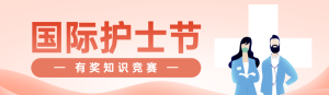 粉色扁平插畫風格政府組織護士節(jié)知識答題活動banner