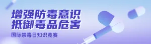 紫色渐变风格政府机关国际禁毒日知识答题活动banner