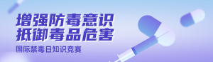 紫色漸變風格政府機關國際禁毒日知識答題活動banner