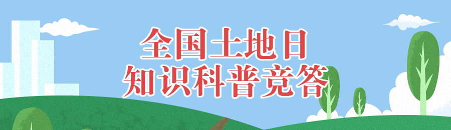 蓝色扁平插画风格政府机关全国土地日知识答题活动banner