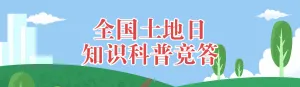 蓝色扁平插画风格政府机关全国土地日知识答题活动banner