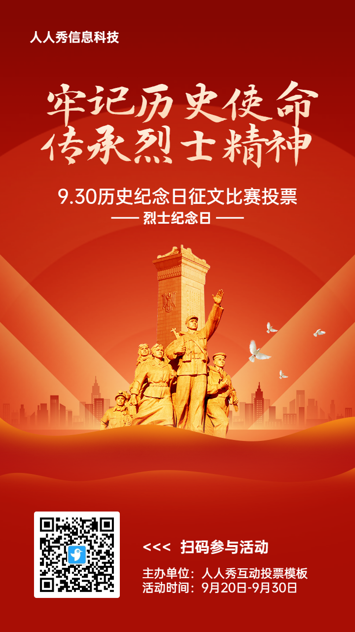 红色扁平渐变党建风格政府烈士纪念日投票活动海报