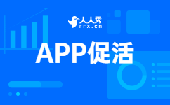APP促活