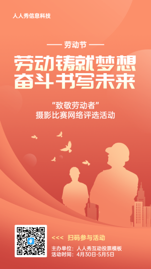 橙色扁平漸變風(fēng)格政府組織勞動節(jié)投票活動海報